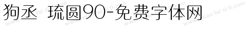 狗丞 琉圆90字体转换